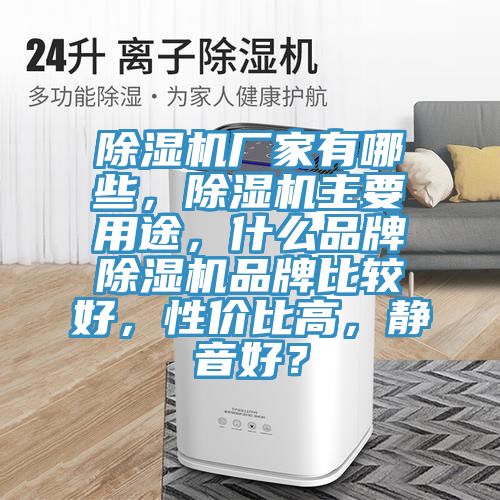 除濕機廠家有哪些,除濕機主要用途,什么品牌除濕機品牌比較好,性價比高,靜音好?