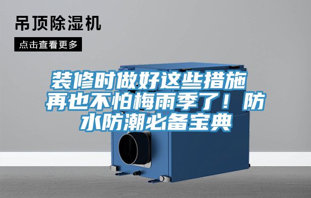 裝修時做好這些措施 再也不怕梅雨季了!防水防潮必備寶典