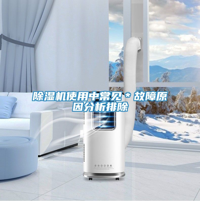 除濕機使用中常見*故障原因分析排除