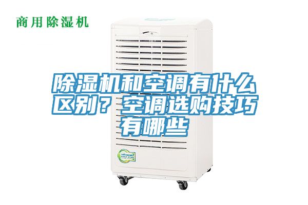 除濕機和空調有什么區別？空調選購技巧有哪些