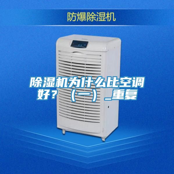 除濕機為什么比空調(diào)好?(一)_重復