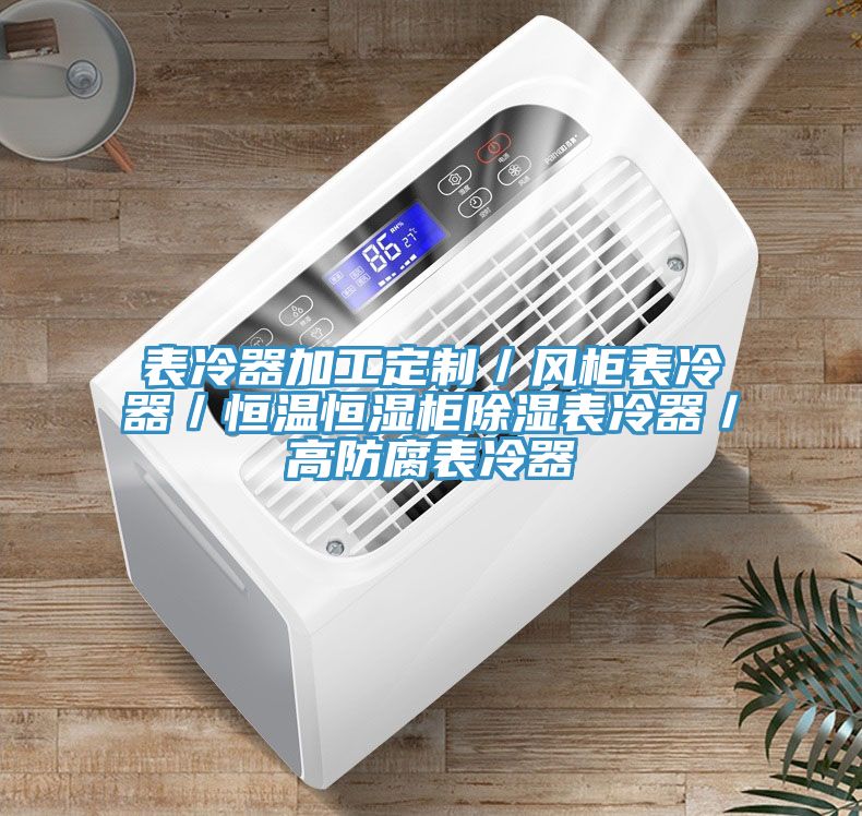 表冷器加工定制/風柜表冷器/恒溫恒濕柜除濕表冷器/高防腐表冷器