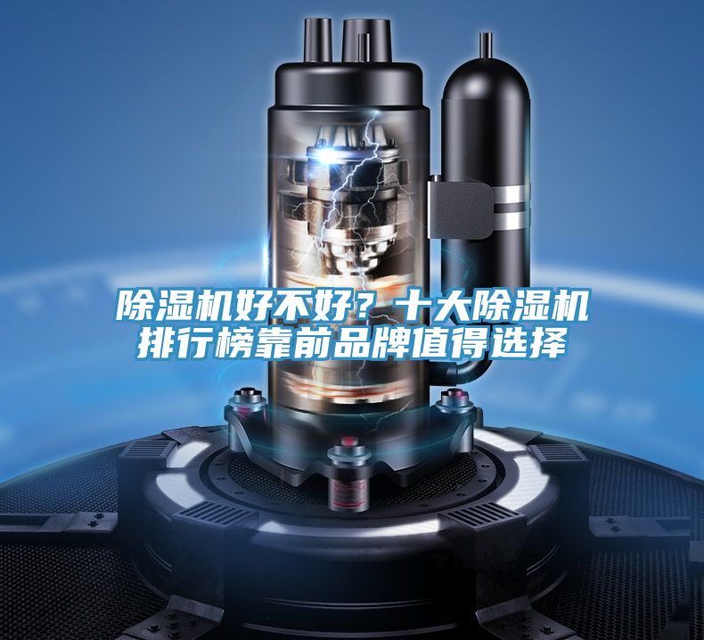 除濕機(jī)好不好?十大除濕機(jī)排行榜靠前品牌值得選擇