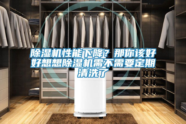 除濕機性能下降？那你該好好想想除濕機需不需要定期清洗了