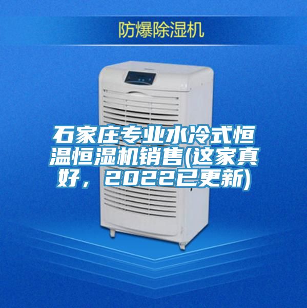 石家莊專業(yè)水冷式恒溫恒濕機銷售(這家真好,2022已更新)