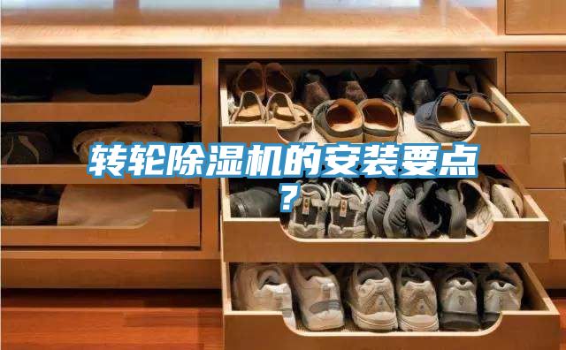 轉輪除濕機的安裝要點？