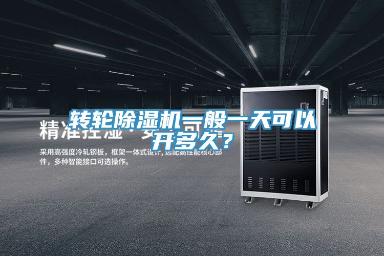 轉(zhuǎn)輪除濕機一般一天可以開多久？