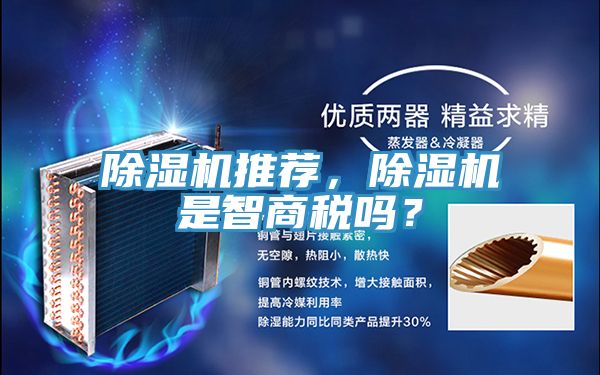 除濕機推薦，除濕機是智商稅嗎？
