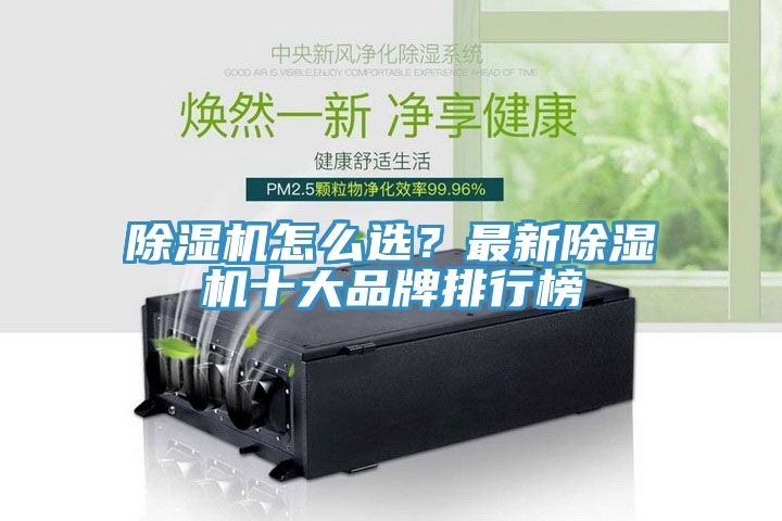 除濕機怎么選?最新除濕機十大品牌排行榜