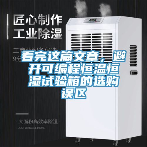 看完這篇文章,避開可編程恒溫恒濕試驗箱的選購誤區(qū)