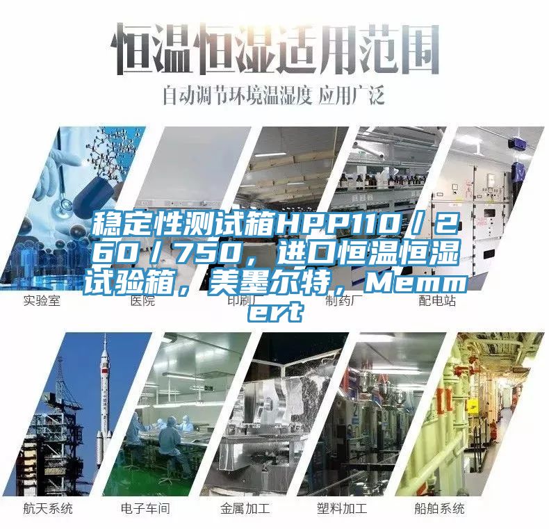 穩定性測試箱HPP110/260/750,進口恒溫恒濕試驗箱,美墨爾特,Memmert