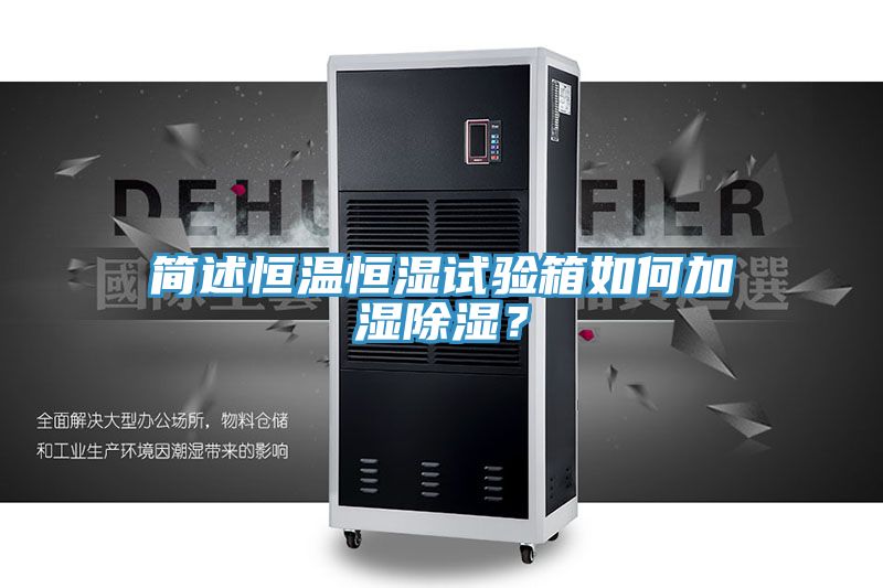 簡述恒溫恒濕試驗箱如何加濕除濕？