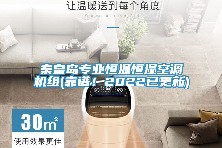 秦皇島專業恒溫恒濕空調機組(靠譜！2022已更新)