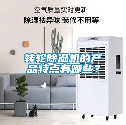 轉(zhuǎn)輪除濕機(jī)的產(chǎn)品特點(diǎn)有哪些?