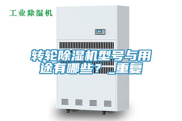 轉輪除濕機型號與用途有哪些?_重復
